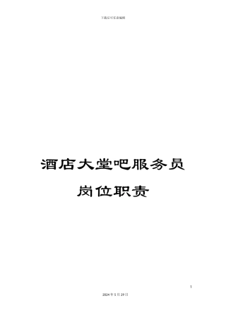 酒店大堂吧服务员岗位职责