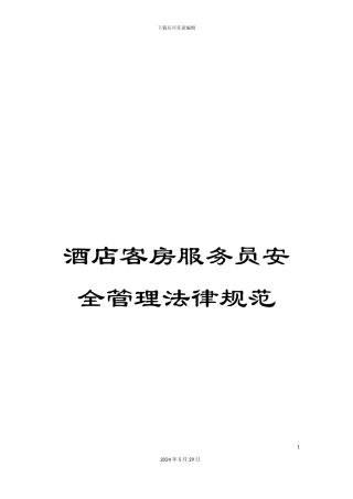 酒店客房服务员安全管理规范