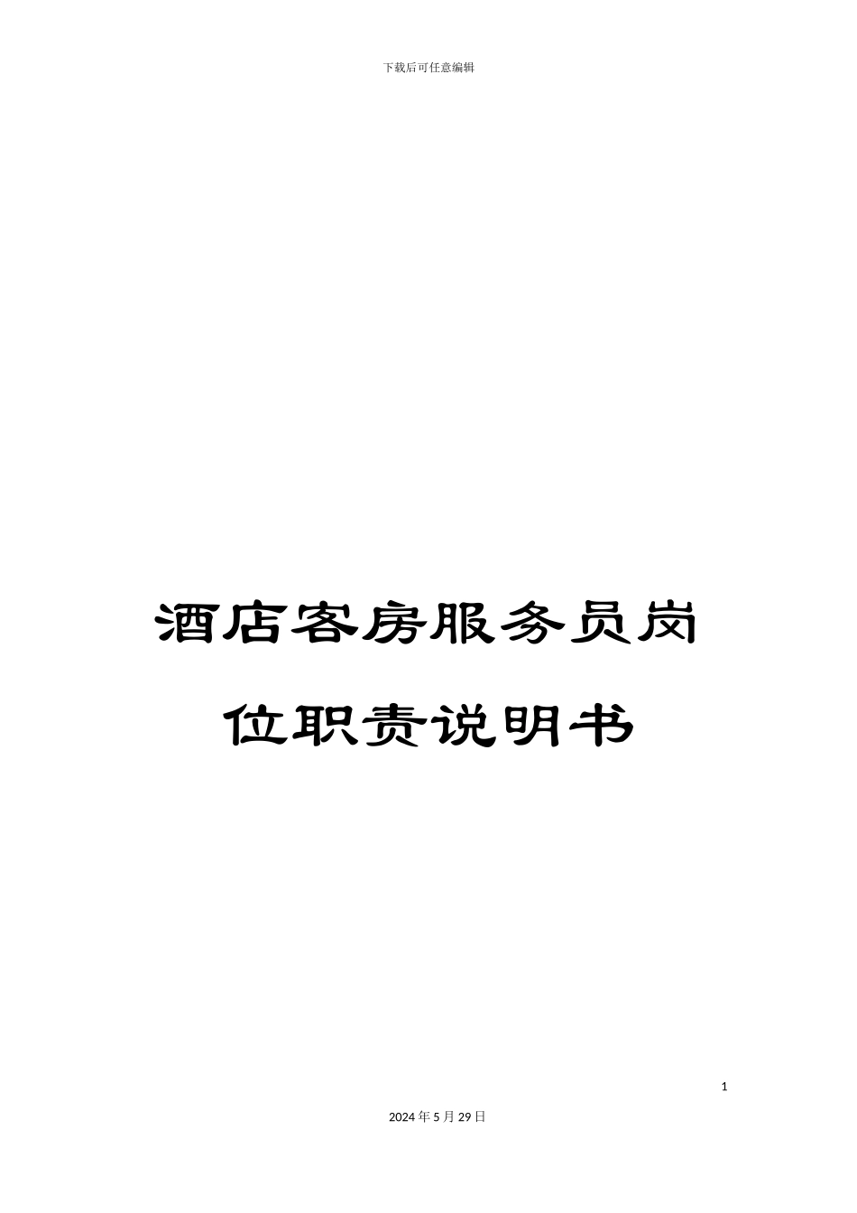 酒店客房服务员岗位职责说明书_第1页