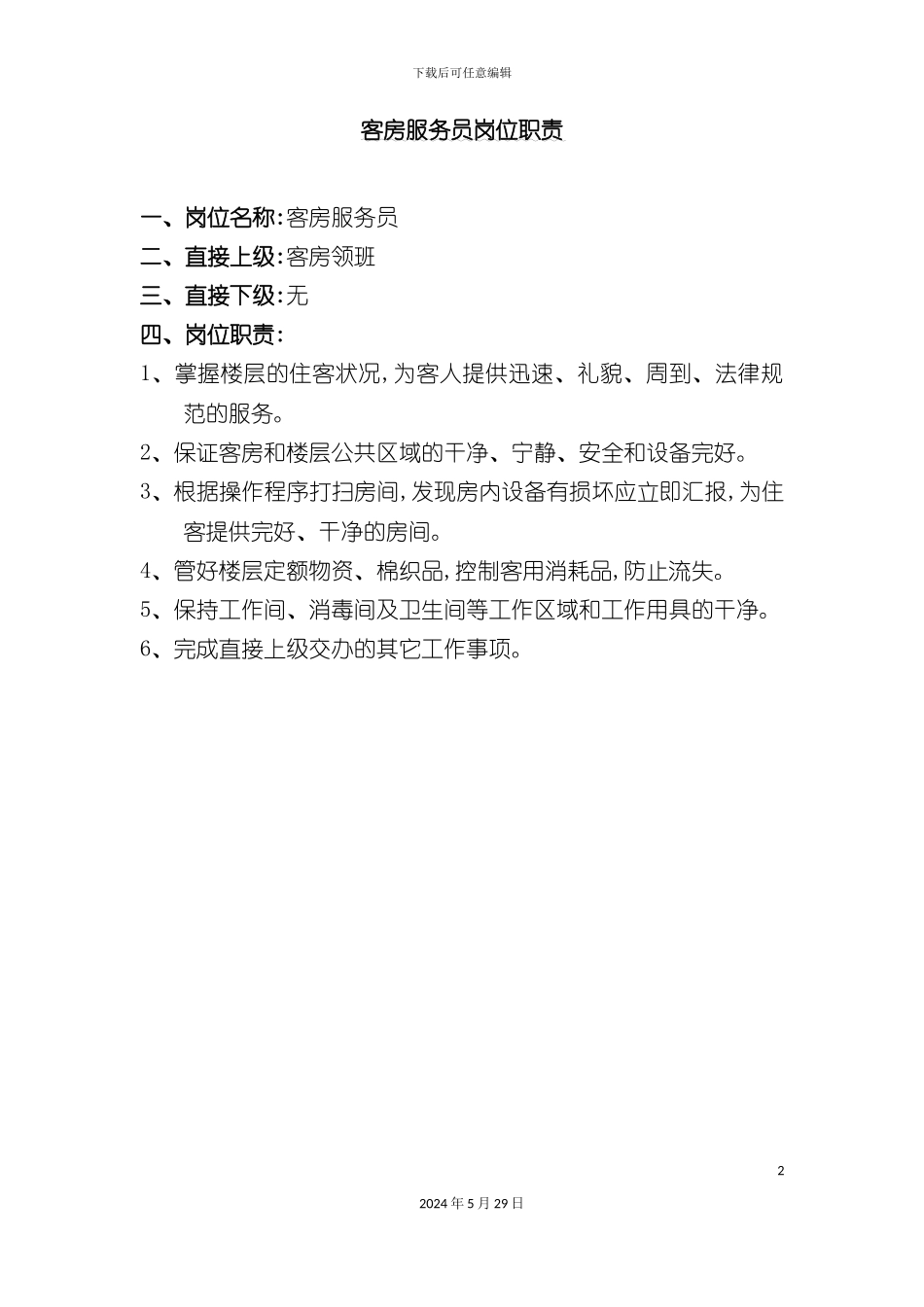 酒店客房服务员岗位职责说明书_第2页