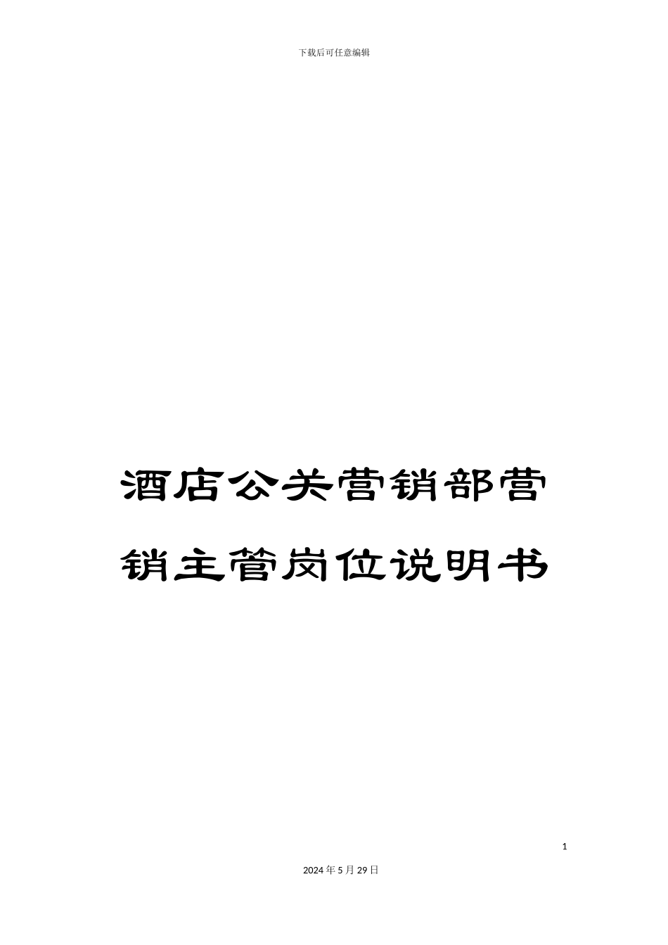 酒店公关营销部营销主管岗位说明书_第1页