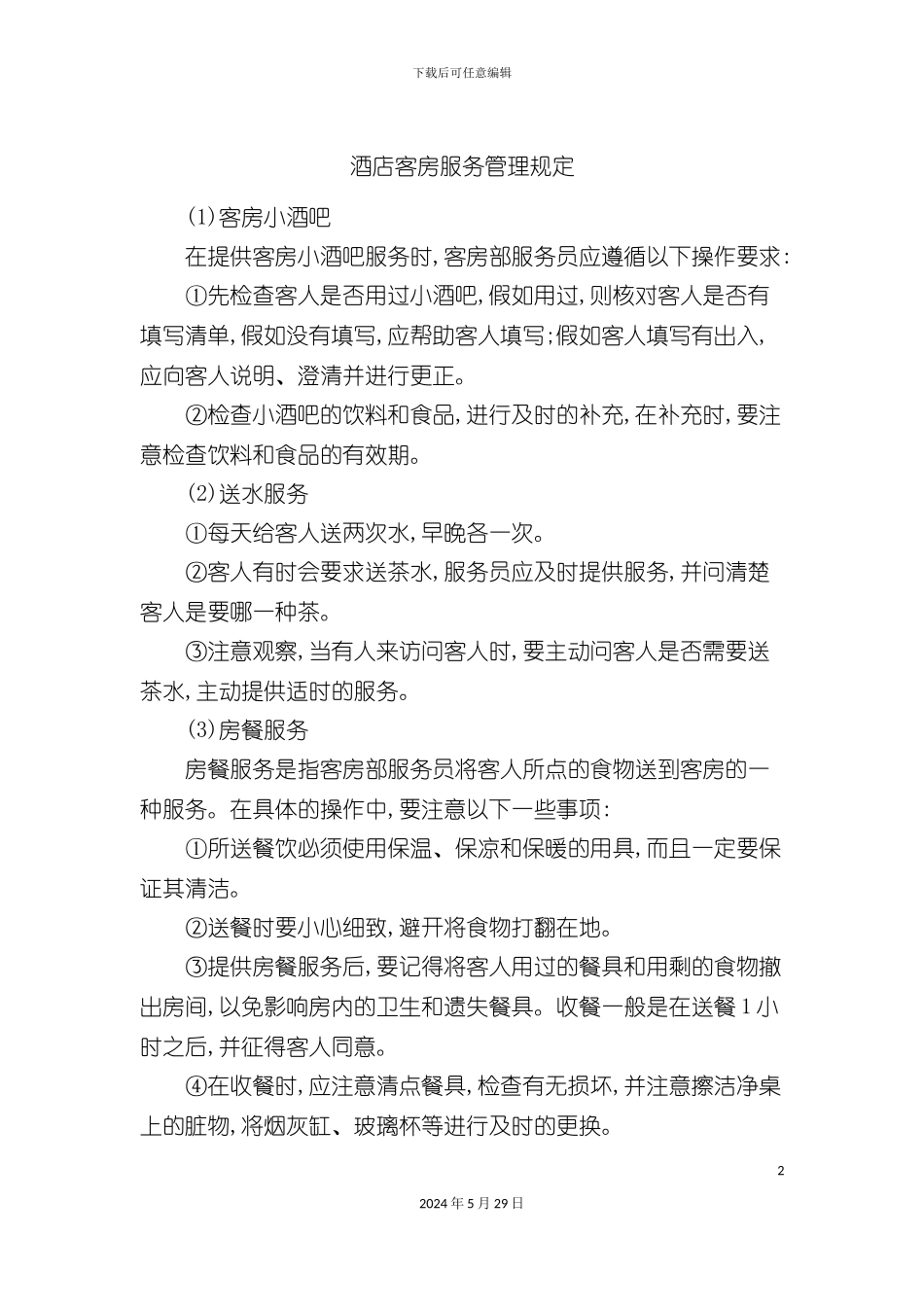 酒店客房服务管理规定_第2页