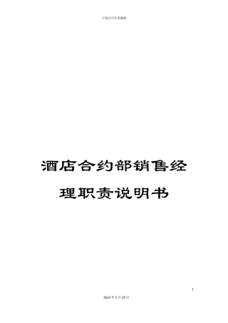 酒店合约部销售经理职责说明书