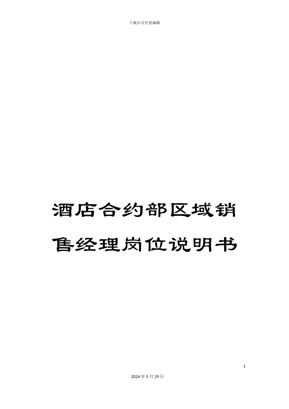 酒店合约部区域销售经理岗位说明书_第1页