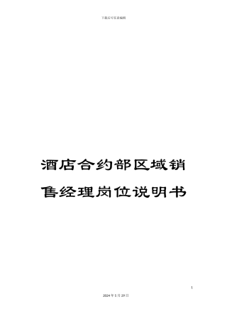 酒店合约部区域销售经理岗位说明书