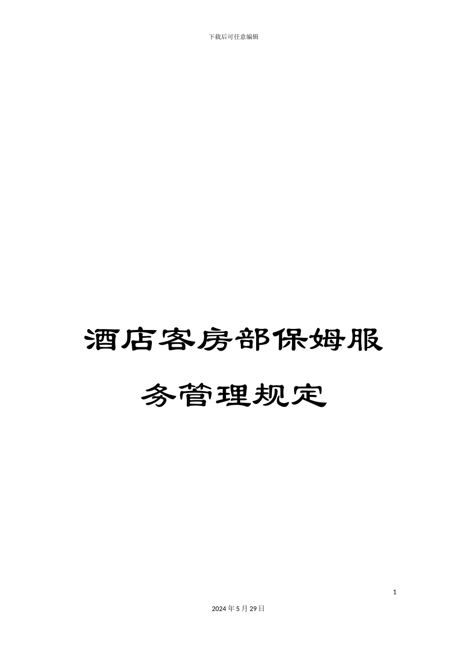 酒店客房部保姆服务管理规定_第1页