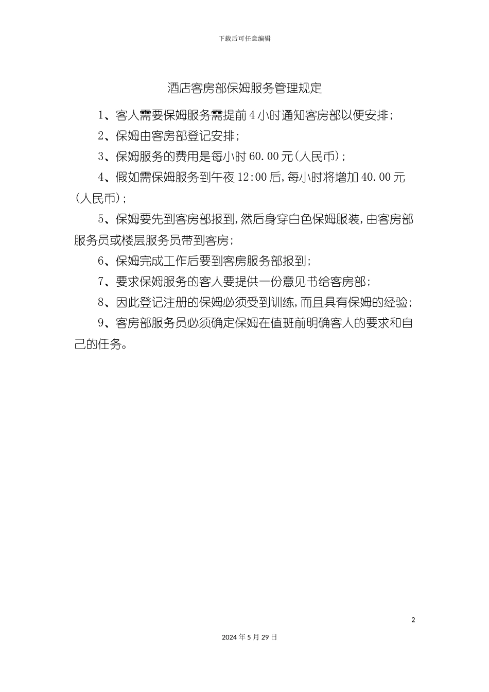 酒店客房部保姆服务管理规定_第2页