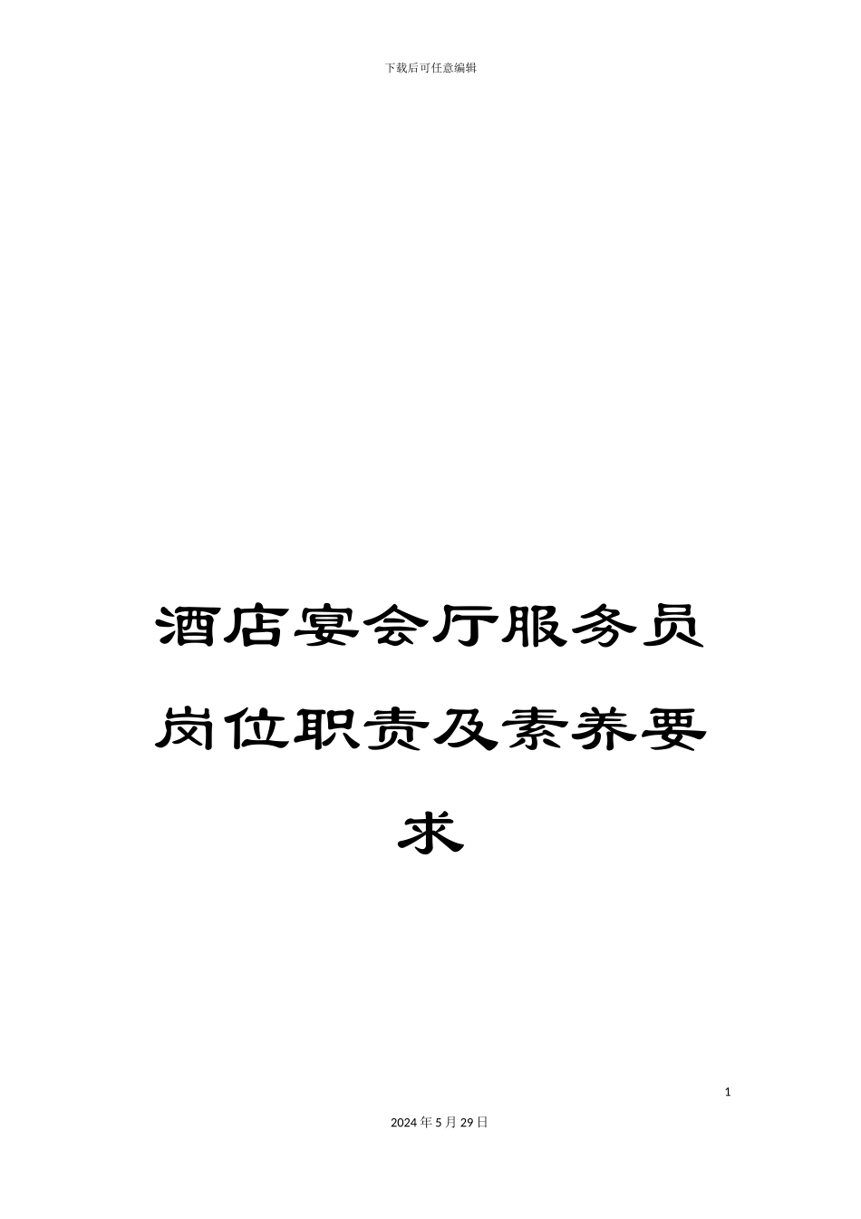 酒店宴会厅服务员岗位职责及素质要求_第1页