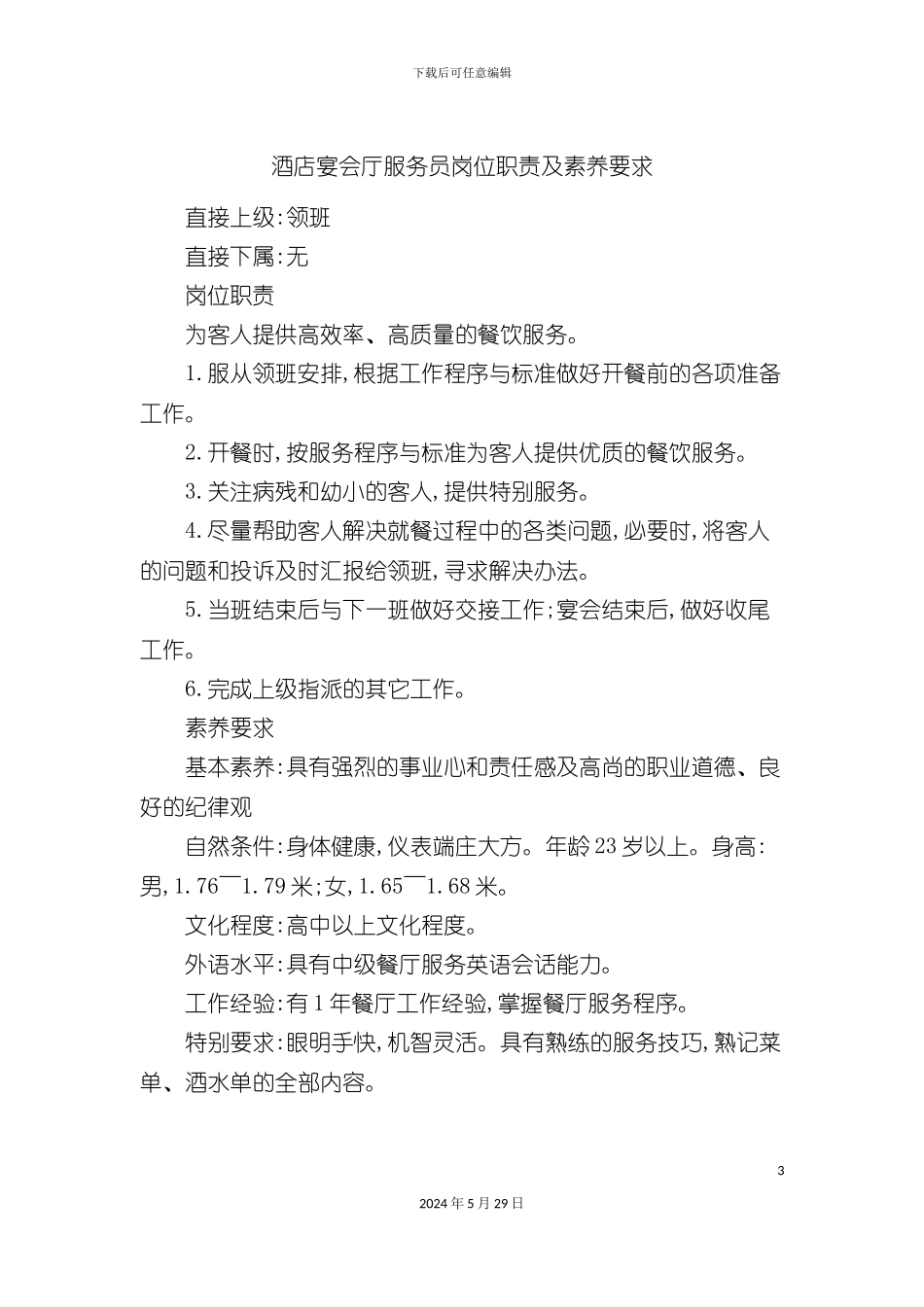 酒店宴会厅服务员岗位职责及素质要求_第3页