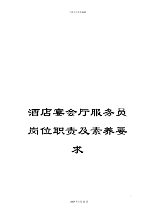 酒店宴会厅服务员岗位职责及素质要求