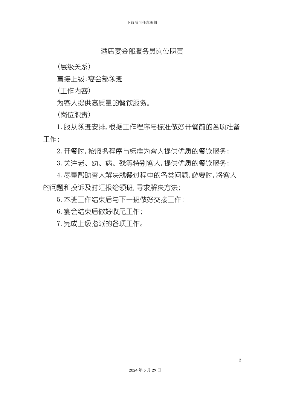 酒店宴会部服务员岗位职责_第2页
