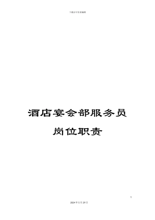 酒店宴会部服务员岗位职责