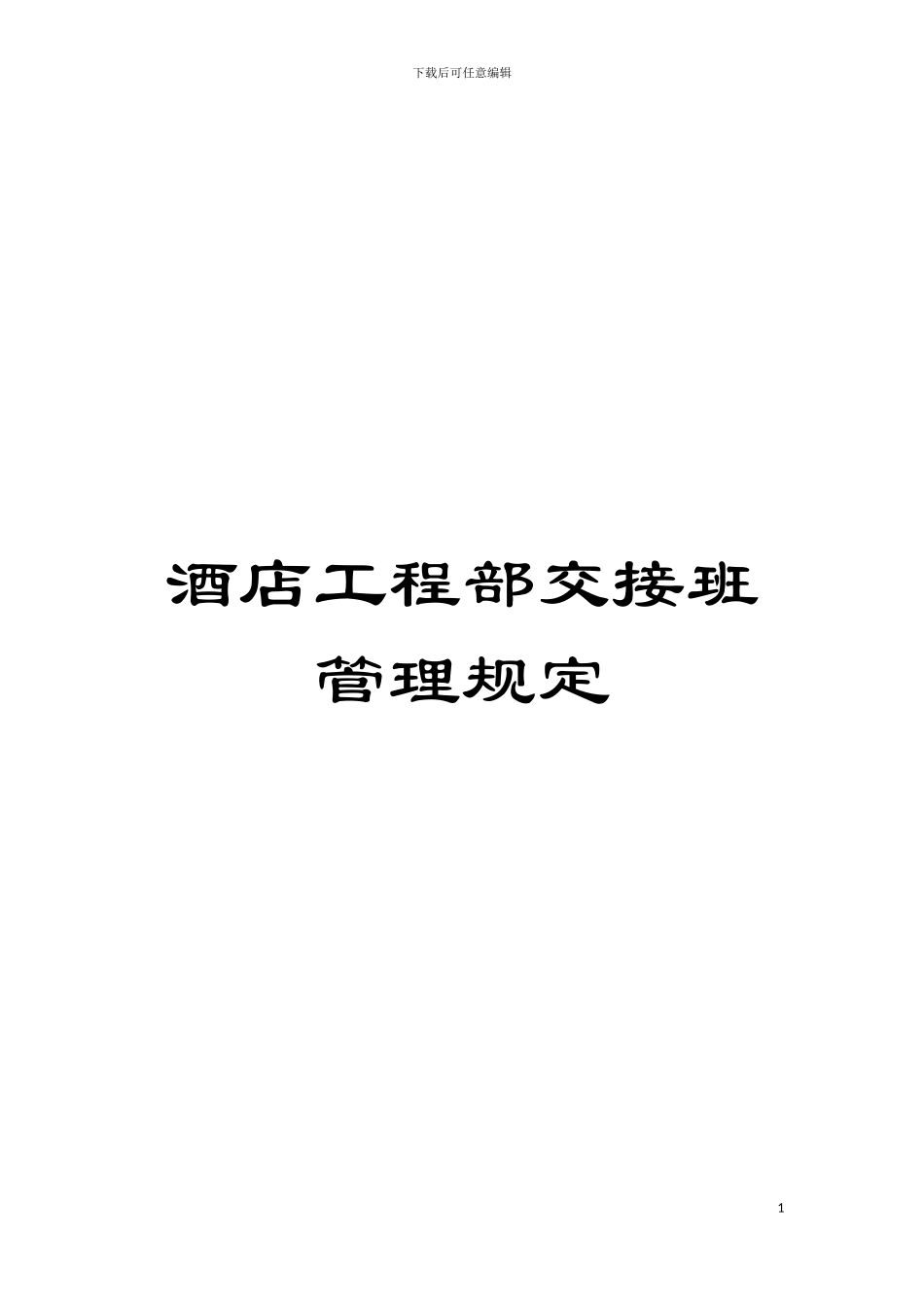 酒店工程部交接班管理规定模板_第1页