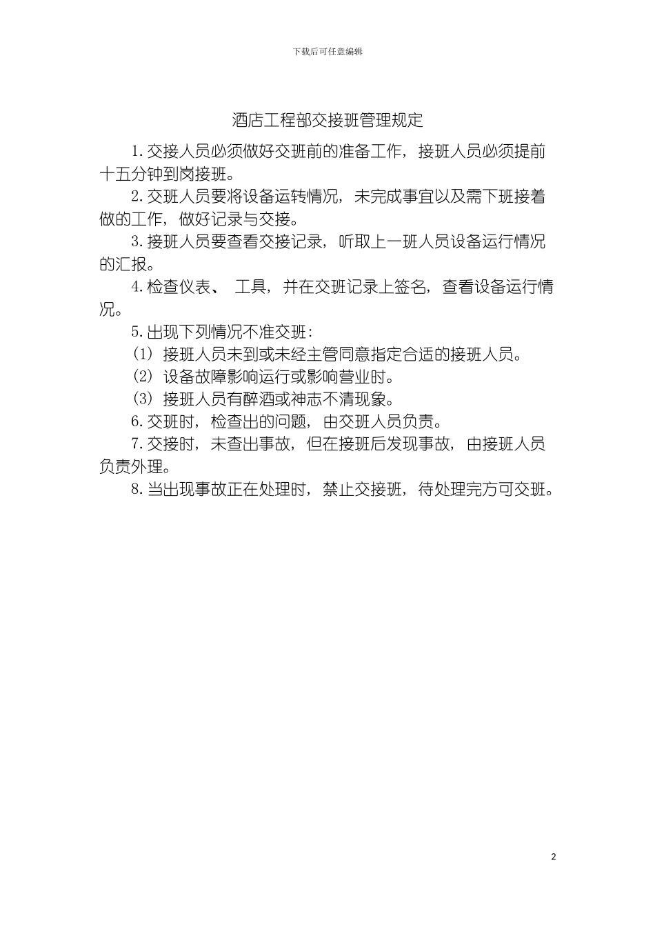 酒店工程部交接班管理规定模板_第2页
