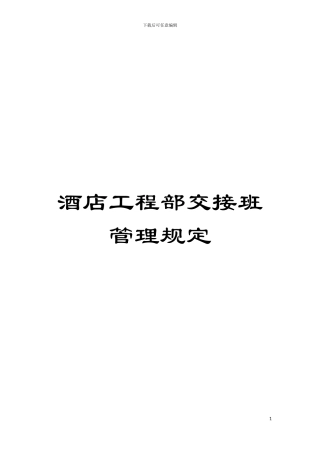 酒店工程部交接班管理规定模板