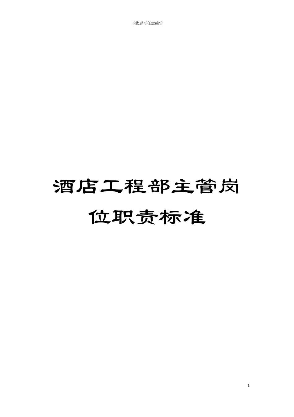 酒店工程部主管岗位职责标准模板_第1页