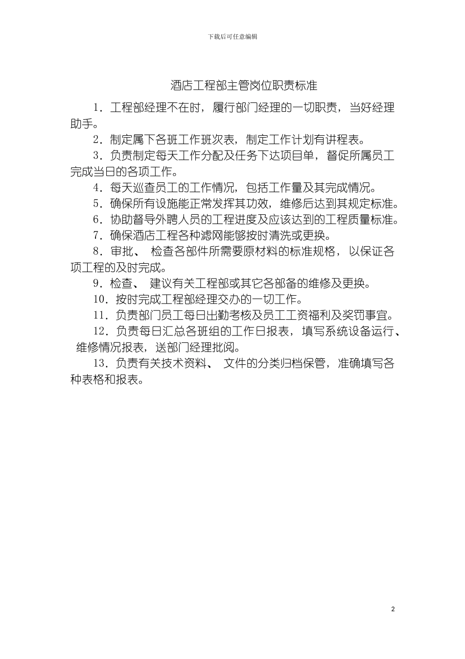 酒店工程部主管岗位职责标准模板_第2页