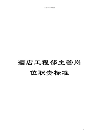 酒店工程部主管岗位职责标准模板