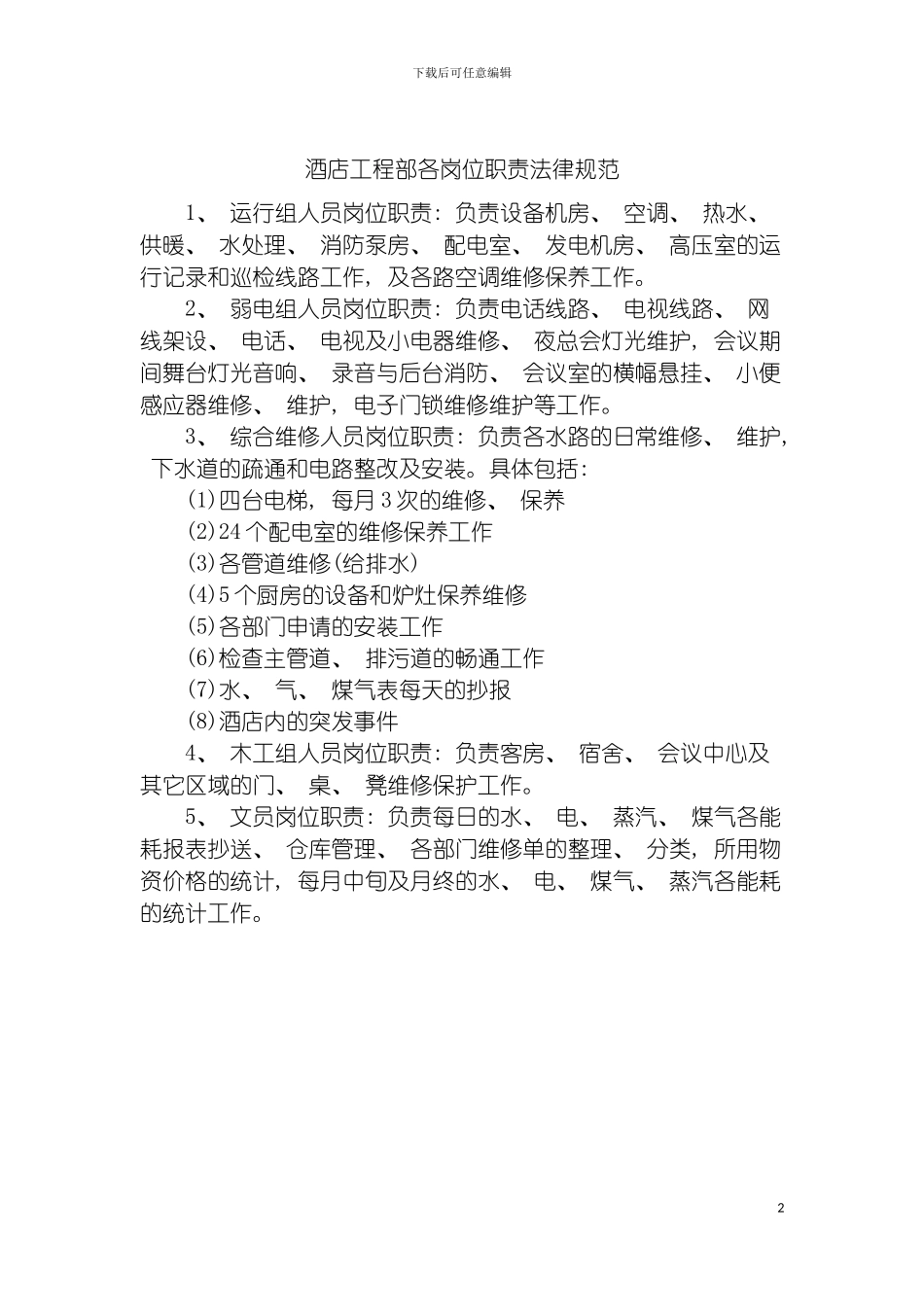 酒店工程部各岗位职责规范模板_第2页