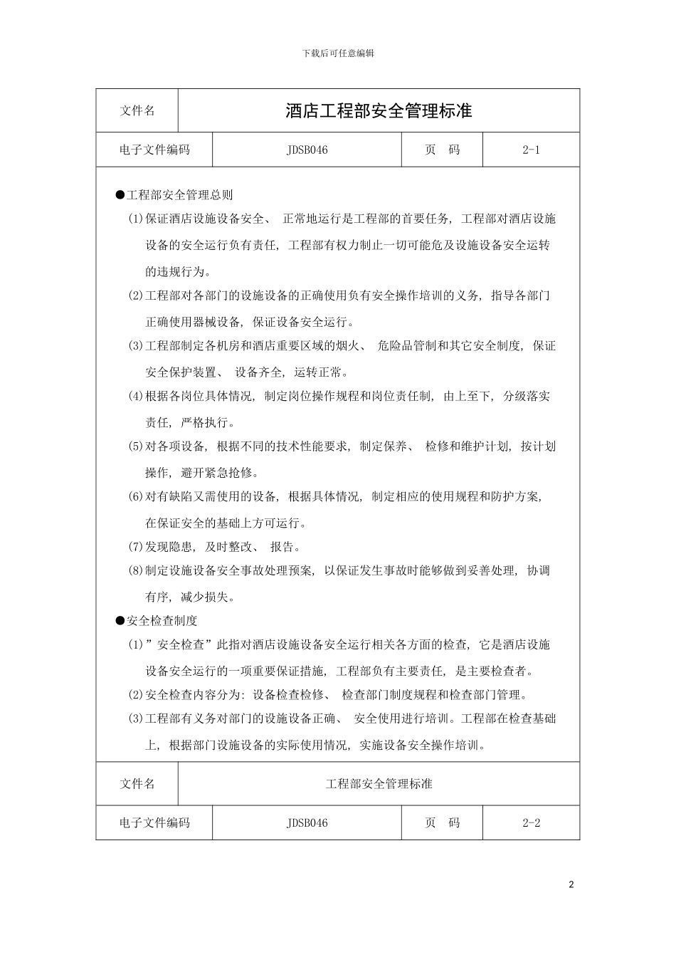 酒店工程部安全管理标准模板_第2页