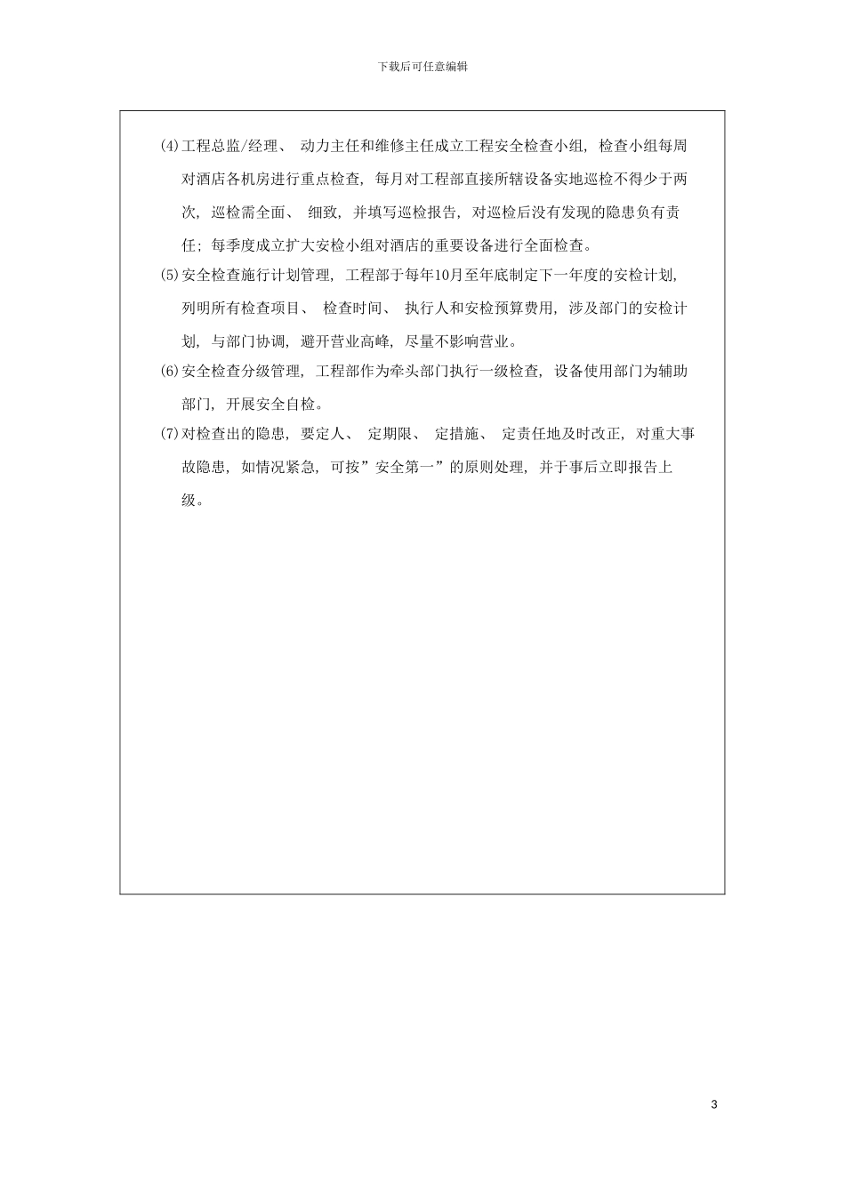酒店工程部安全管理标准模板_第3页