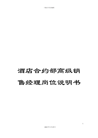 酒店合约部高级销售经理岗位说明书