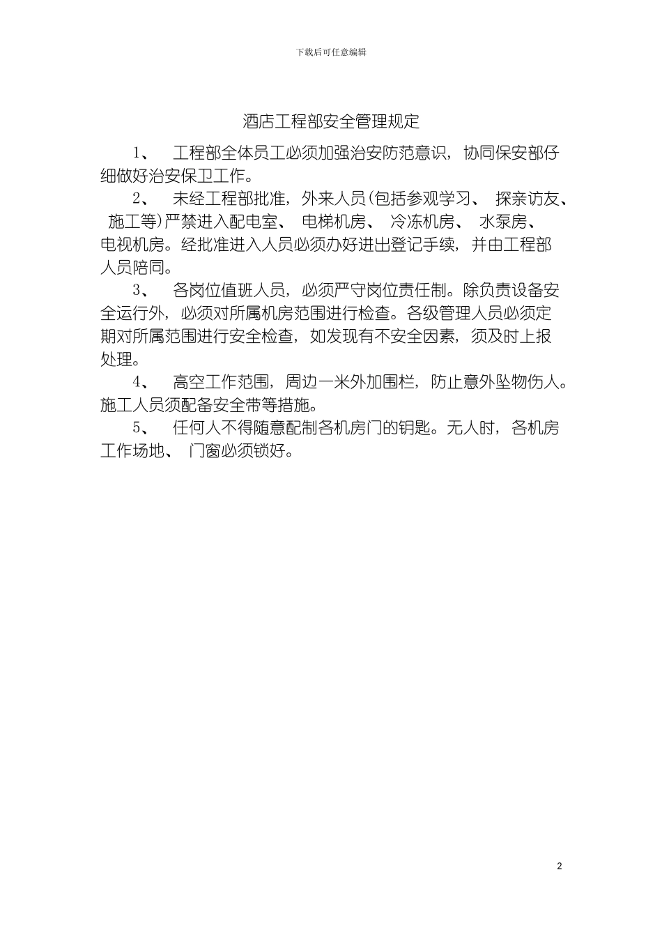 酒店工程部安全管理规定模板_第2页