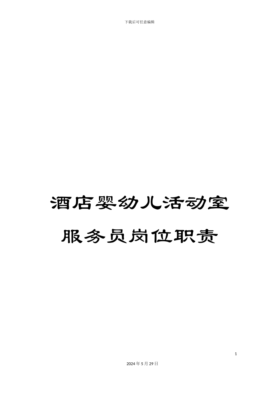 酒店婴幼儿活动室服务员岗位职责_第1页