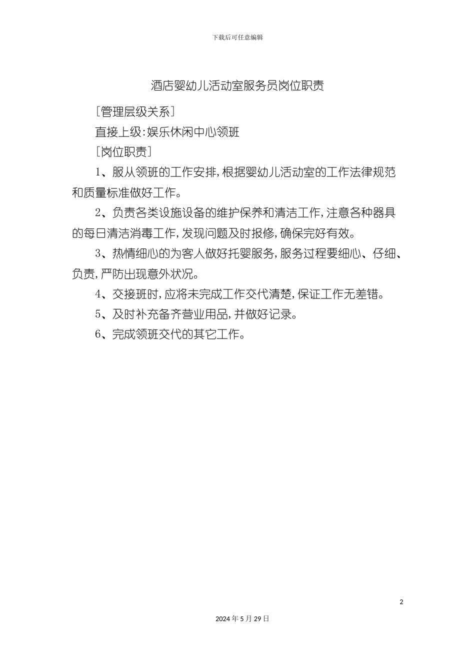 酒店婴幼儿活动室服务员岗位职责_第2页