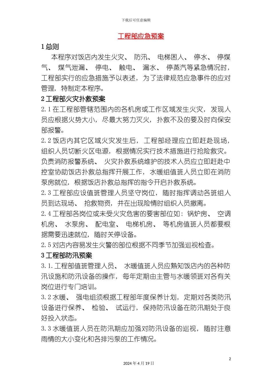 酒店工程部应急预案管理规定_第2页