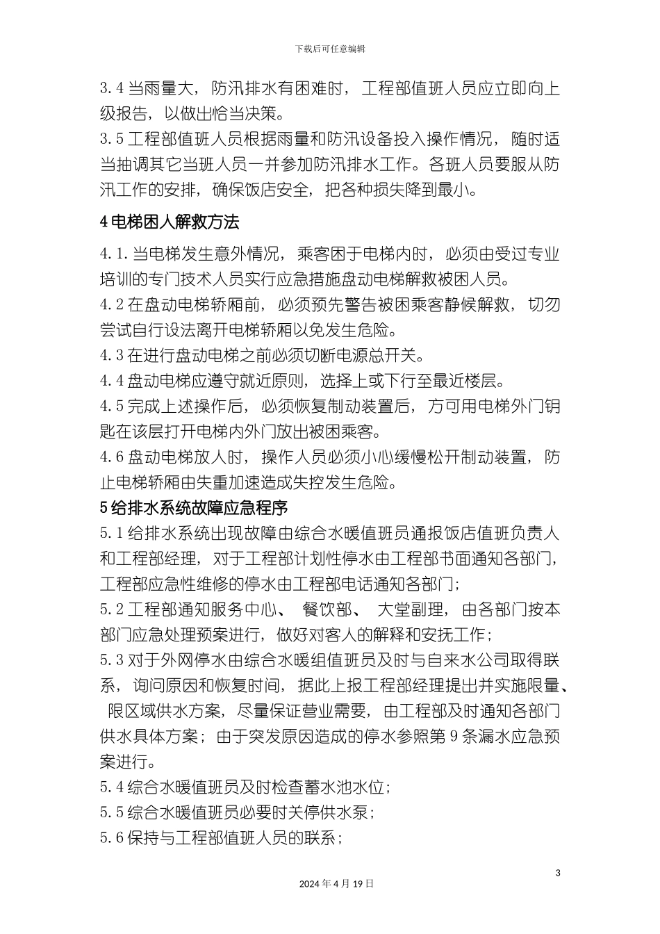 酒店工程部应急预案管理规定_第3页