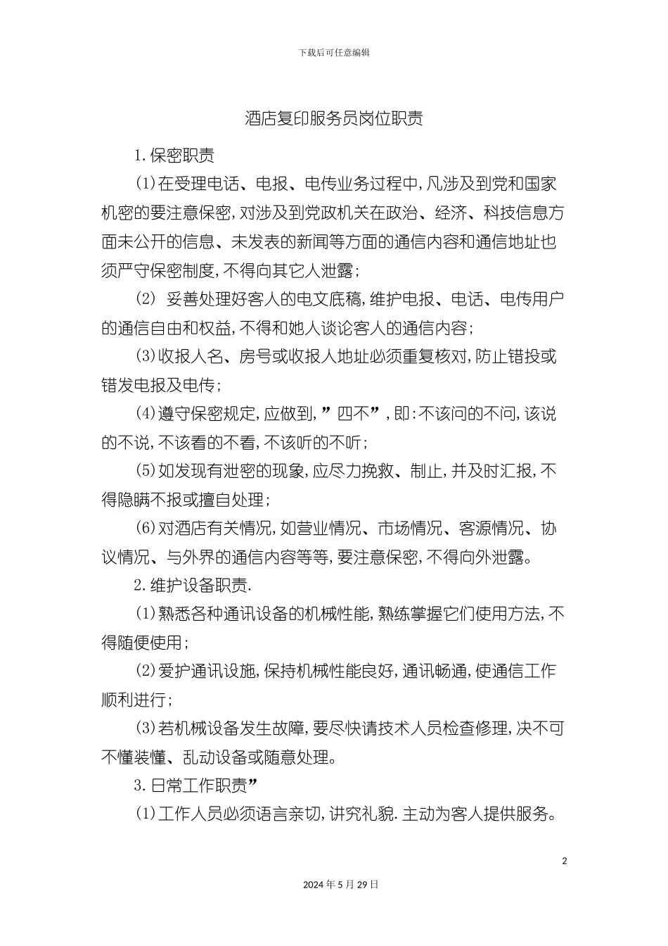 酒店复印服务员岗位职责_第2页