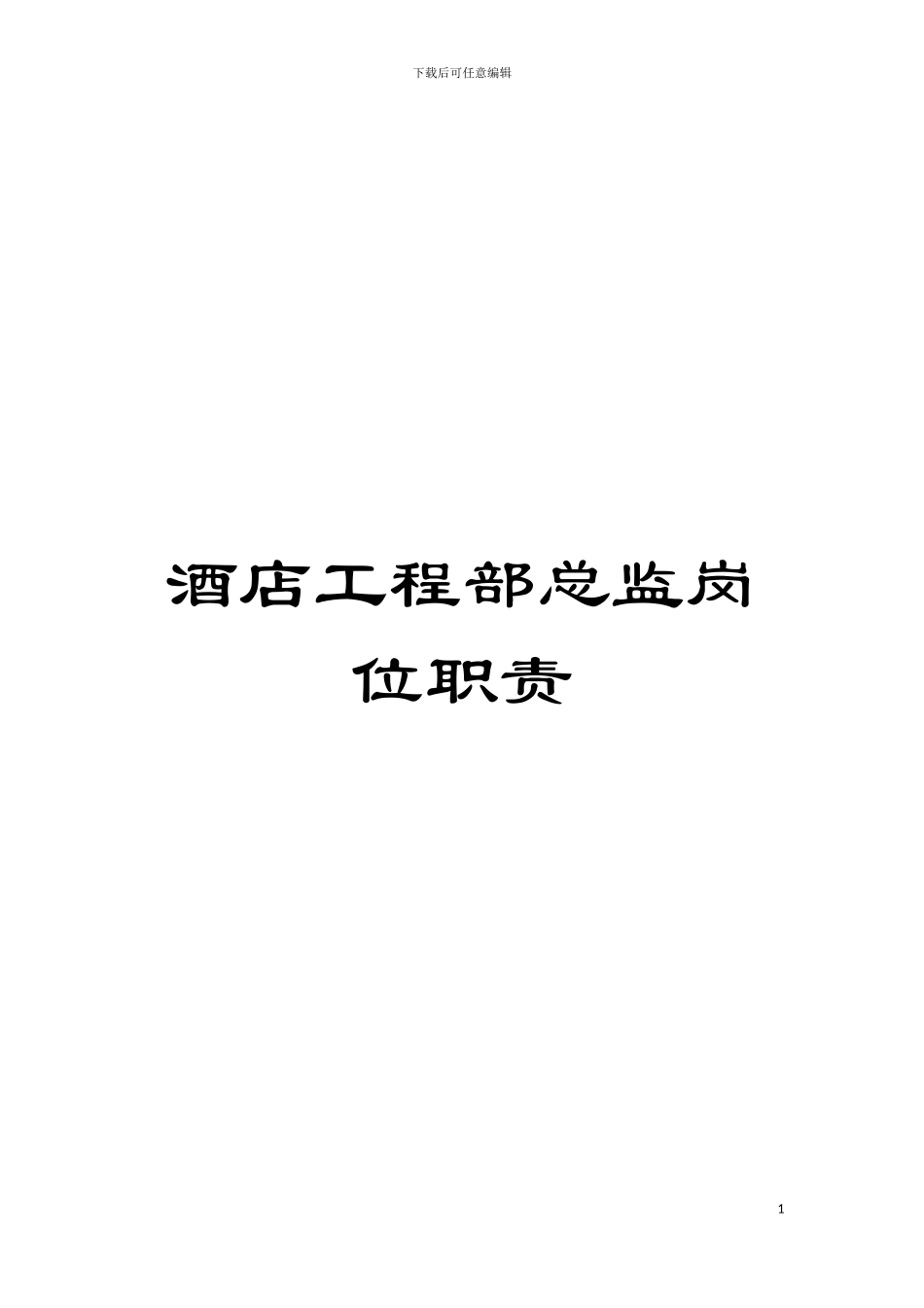 酒店工程部总监岗位职责模板_第1页