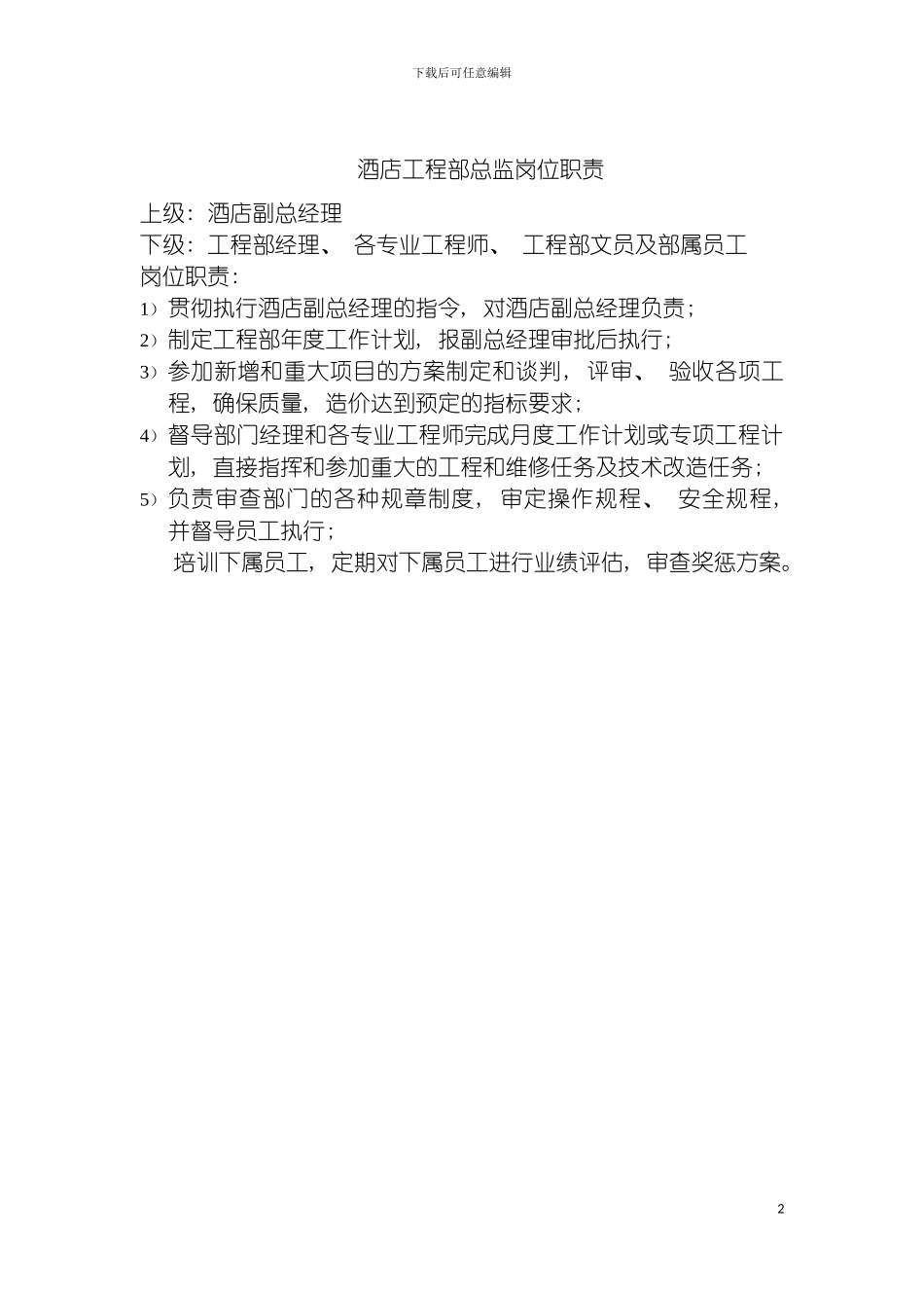 酒店工程部总监岗位职责模板_第2页