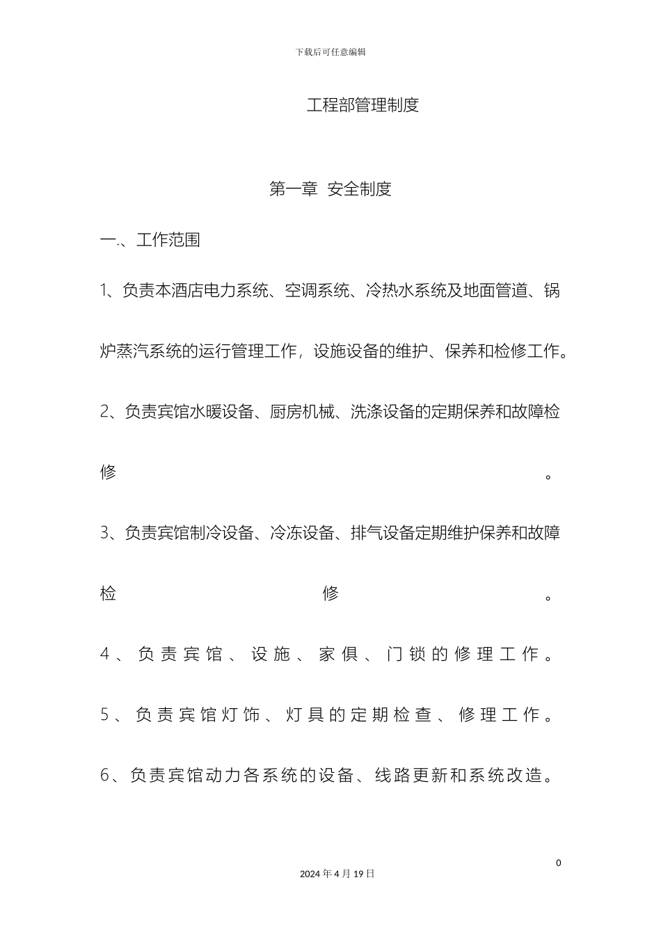 酒店工程部管理制度_第2页