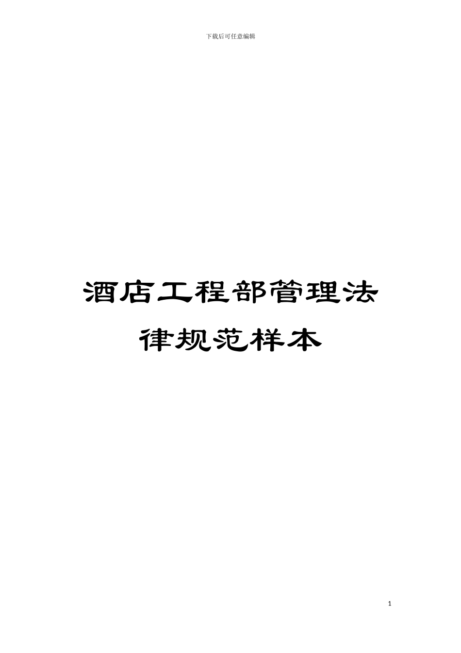酒店工程部管理规范样本模板_第1页