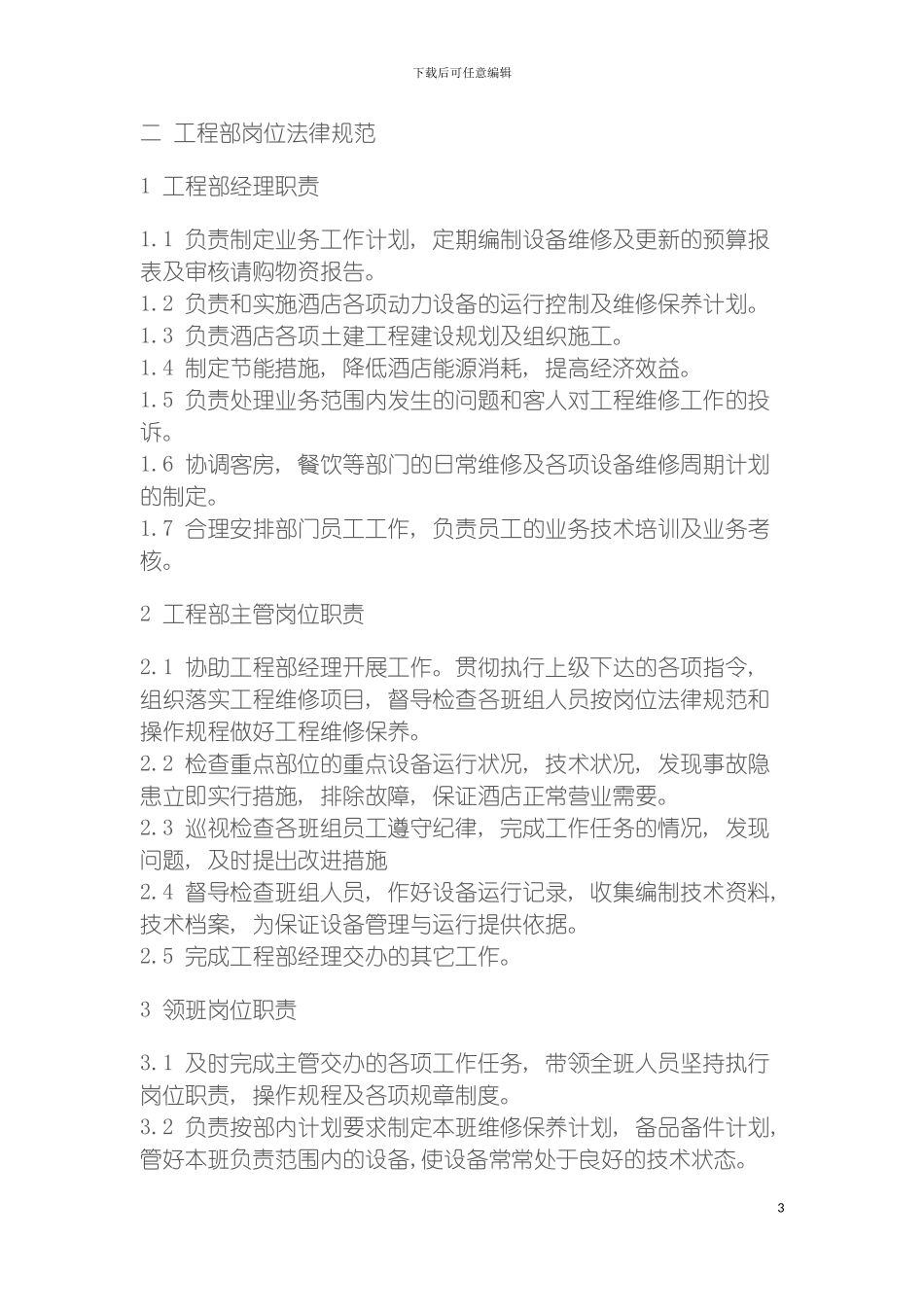 酒店工程部管理规范样本模板_第3页