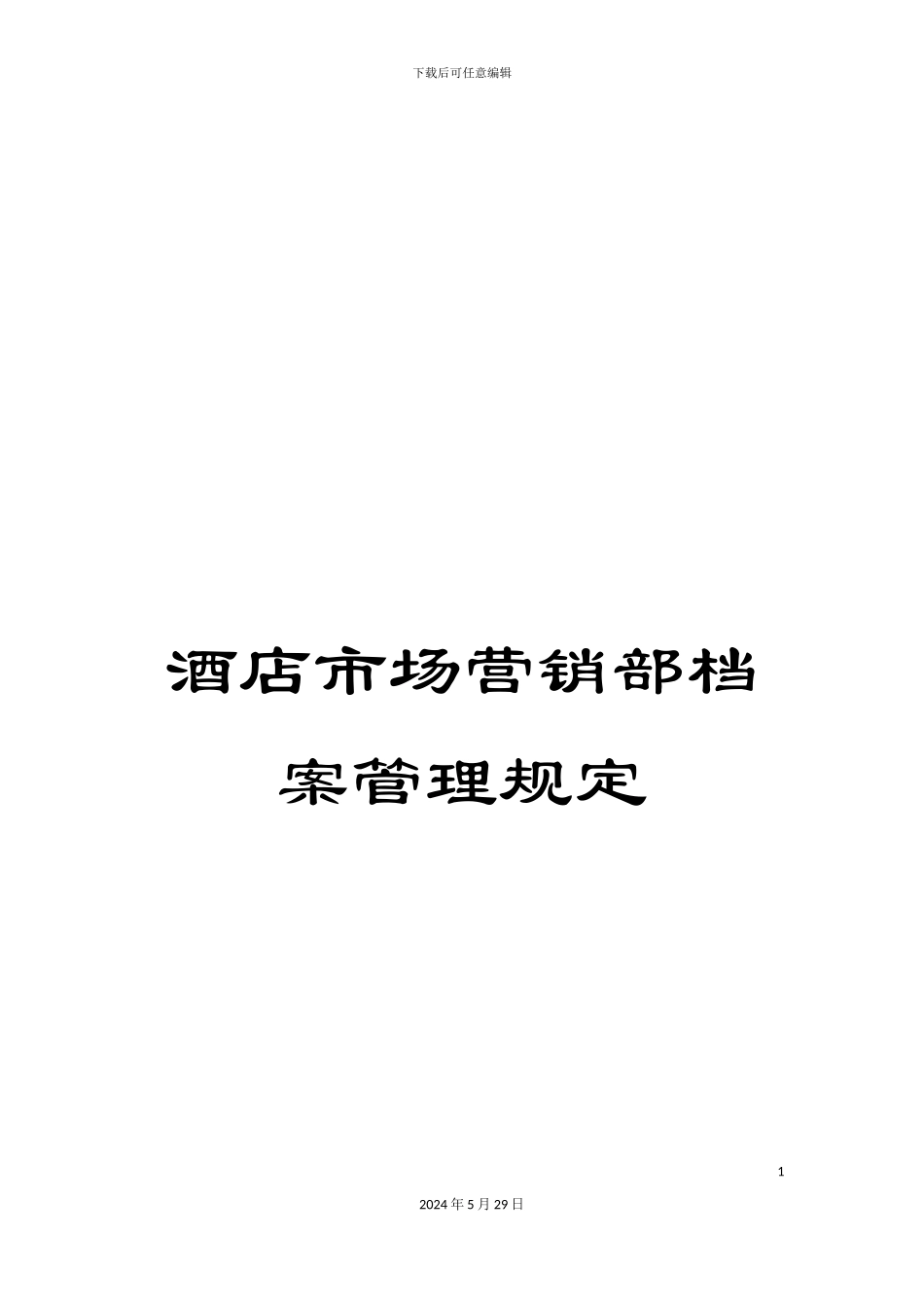 酒店市场营销部档案管理规定_第1页