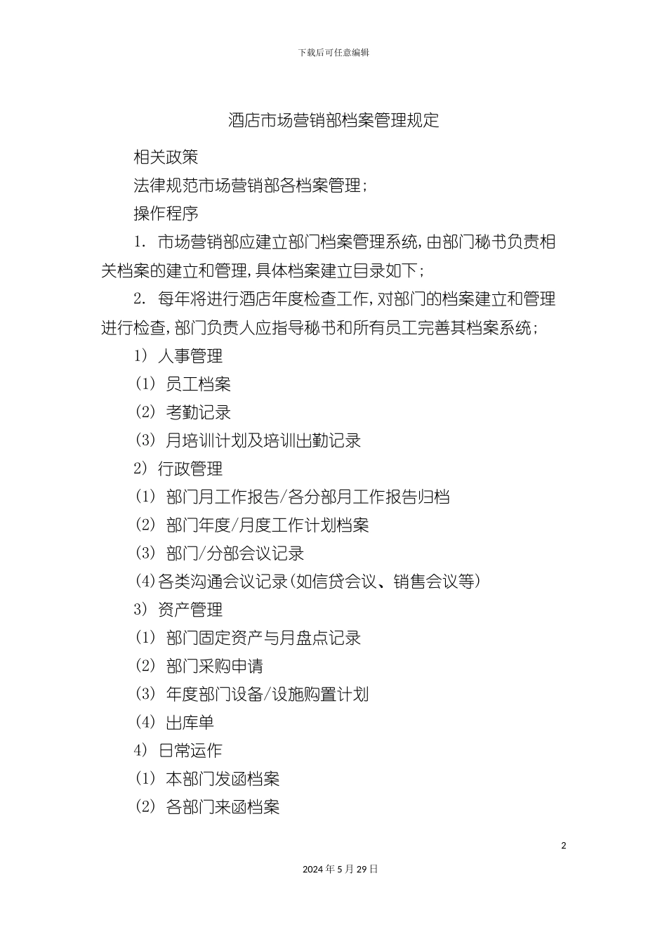 酒店市场营销部档案管理规定_第2页