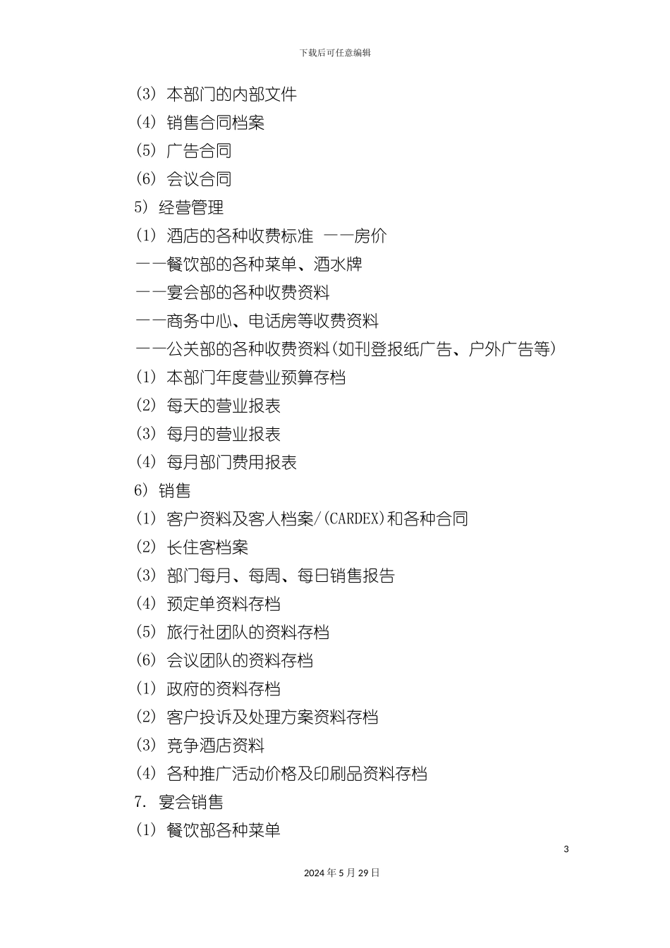 酒店市场营销部档案管理规定_第3页