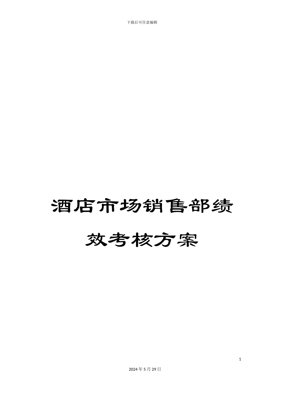 酒店市场销售部绩效考核方案_第1页
