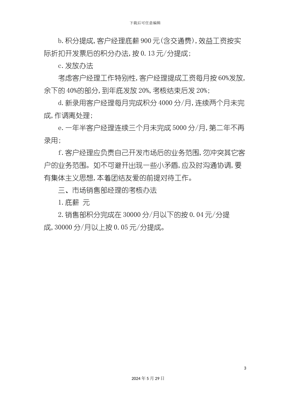 酒店市场销售部绩效考核方案_第3页
