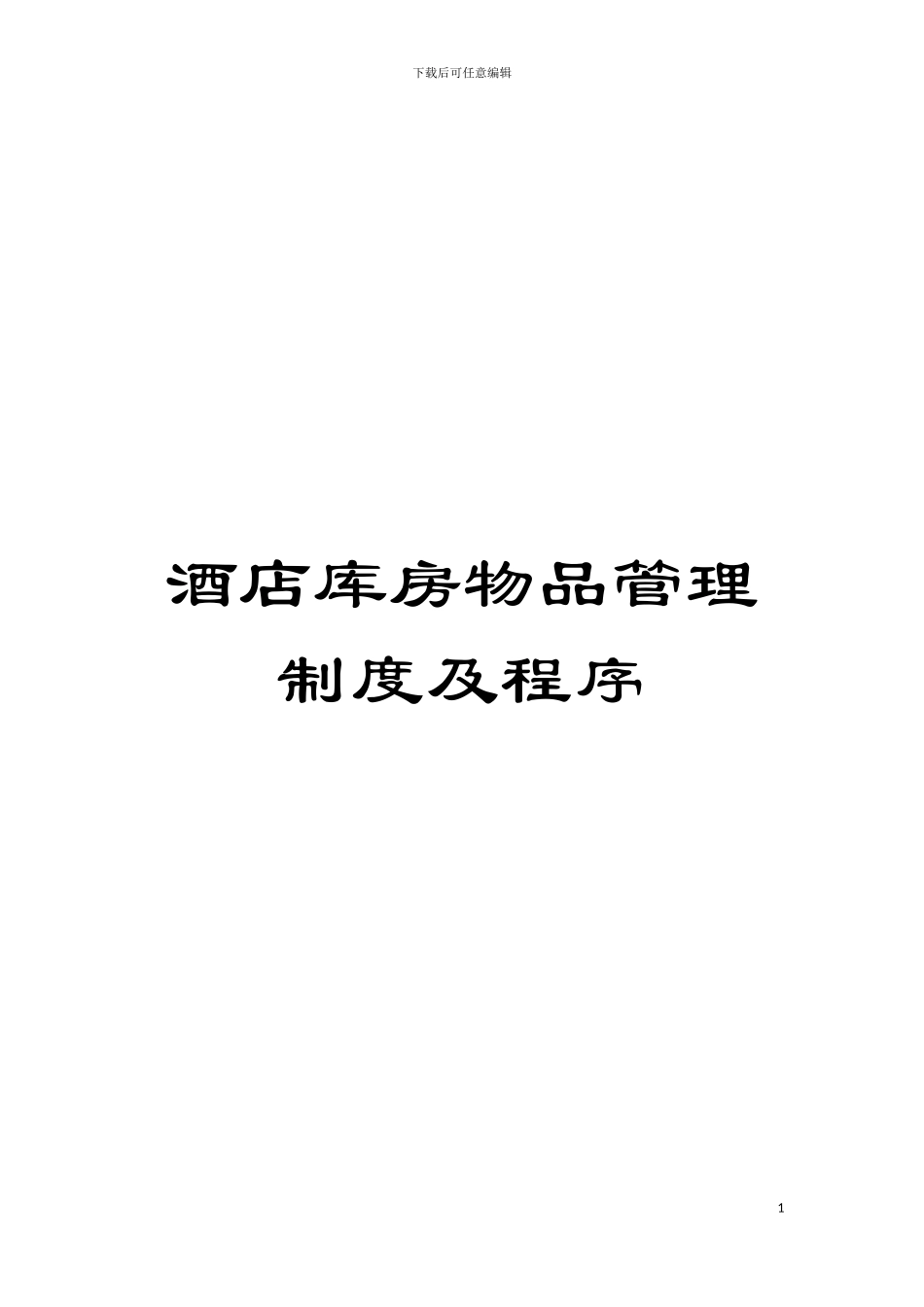 酒店库房物品管理制度及程序模板_第1页