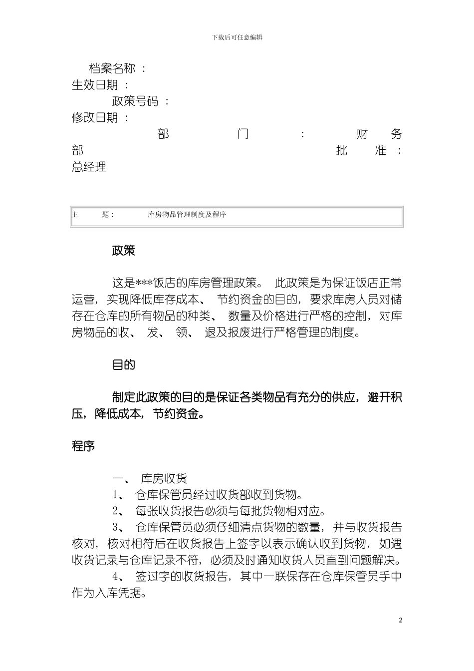 酒店库房物品管理制度及程序模板_第2页
