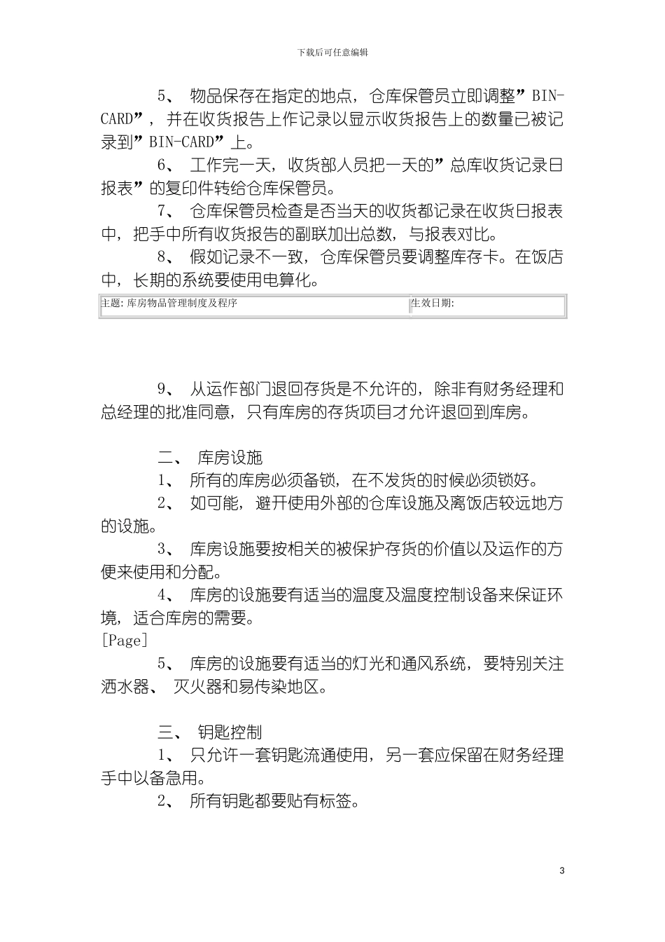 酒店库房物品管理制度及程序模板_第3页