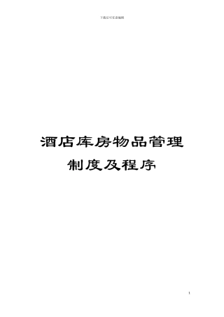 酒店库房物品管理制度及程序模板