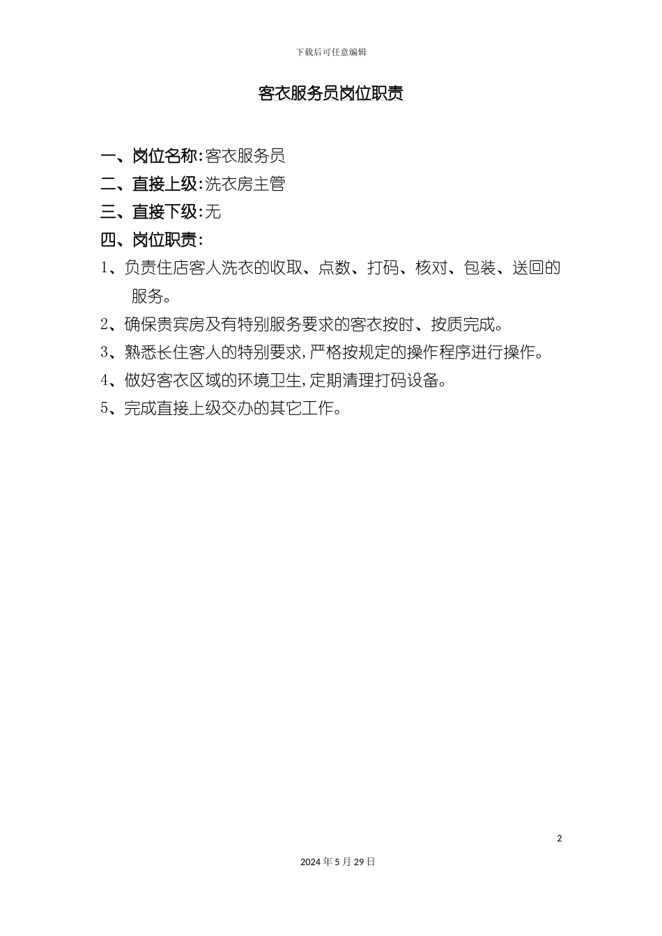 酒店客衣服务员岗位职责说明书_第2页