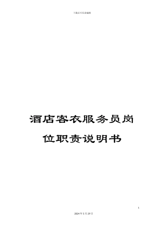 酒店客衣服务员岗位职责说明书