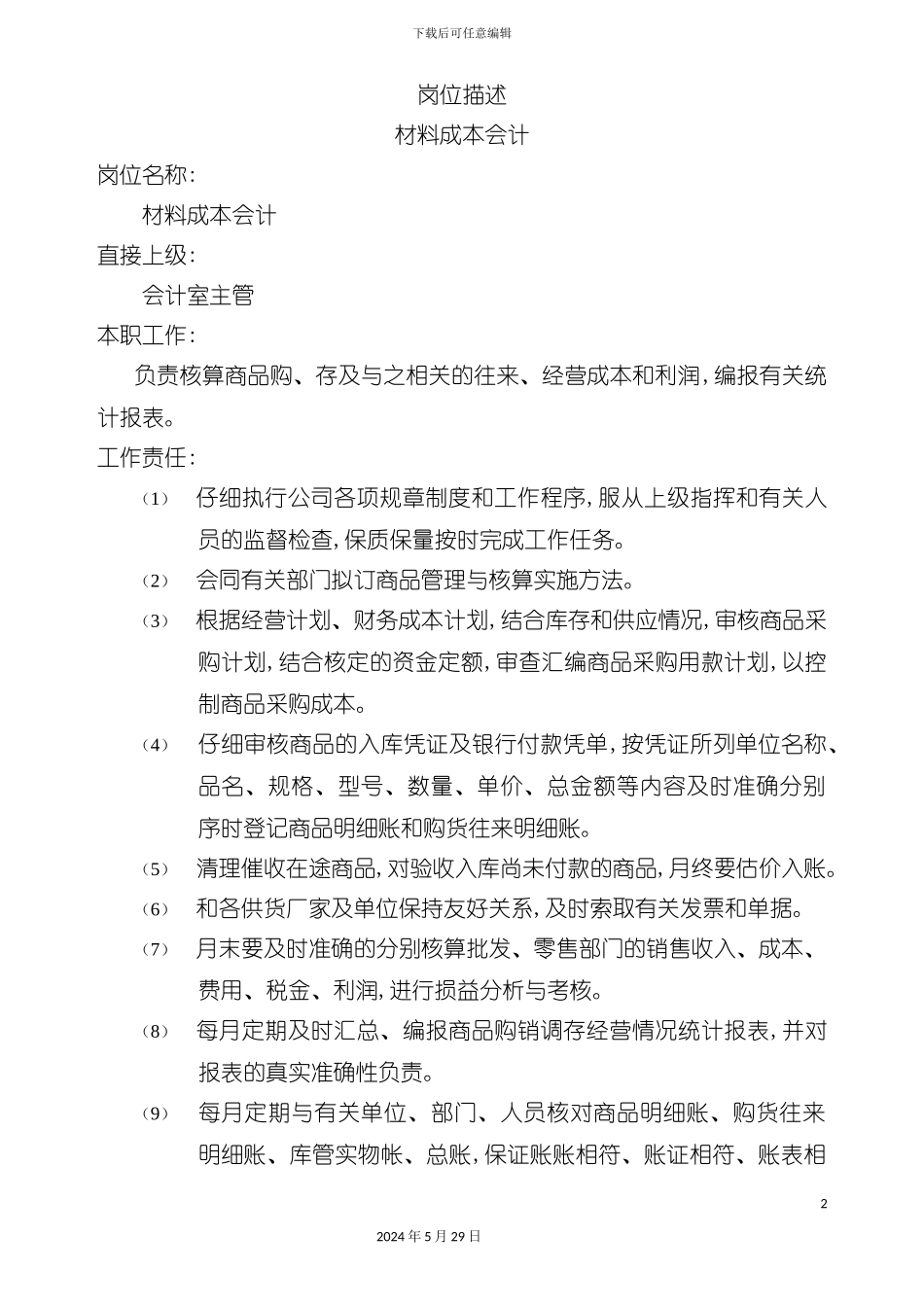 酒店宾馆财务会计各岗位制度汇编_第2页