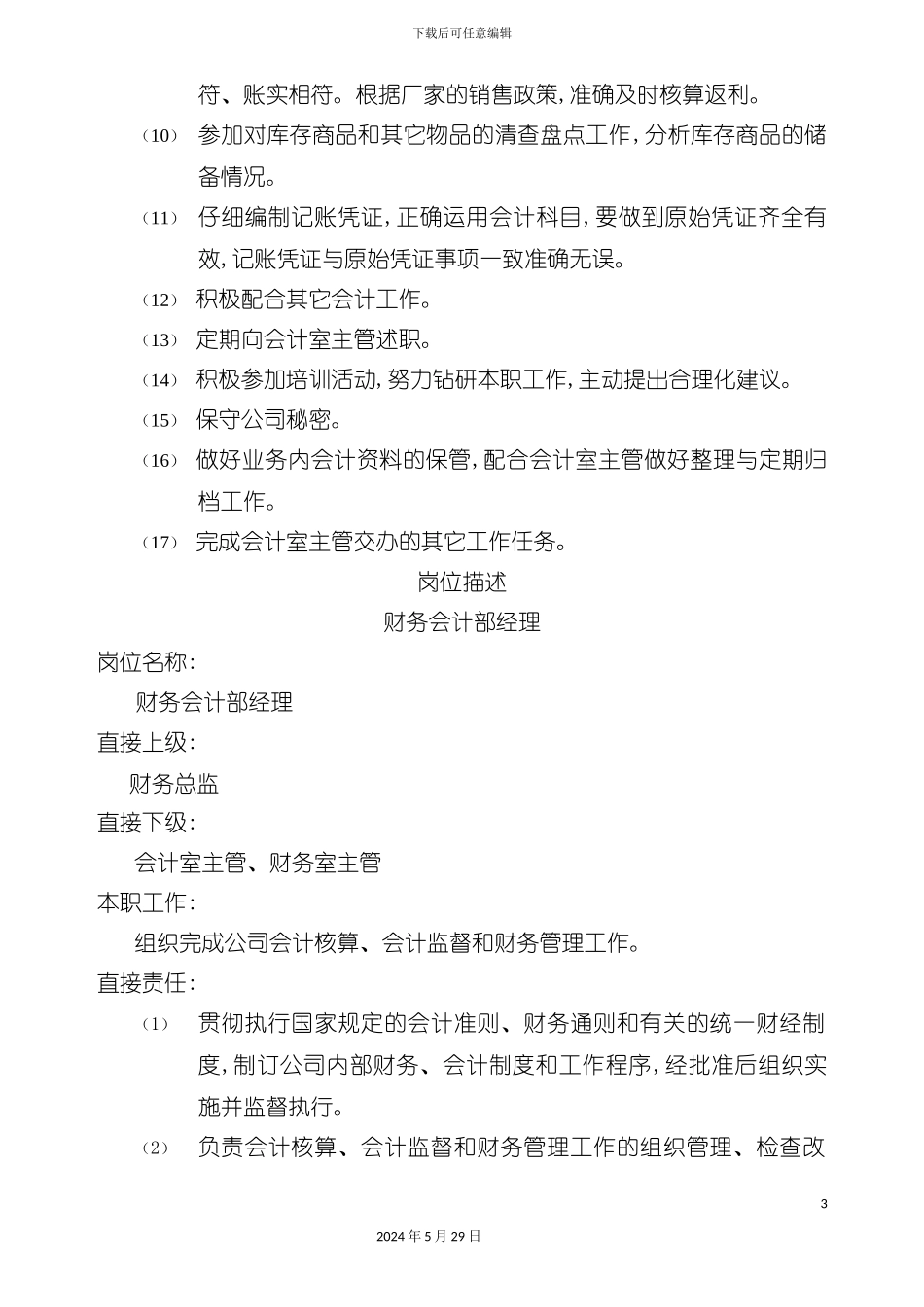 酒店宾馆财务会计各岗位制度汇编_第3页